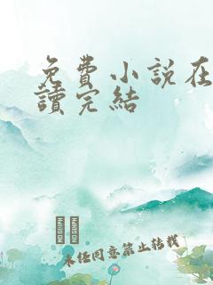免费小说在线阅读完结