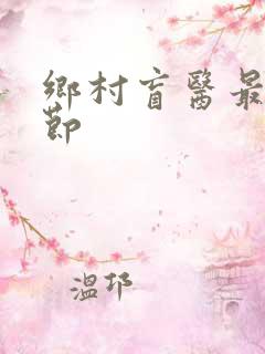 乡村盲医最新章节
