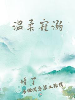 温柔宠溺