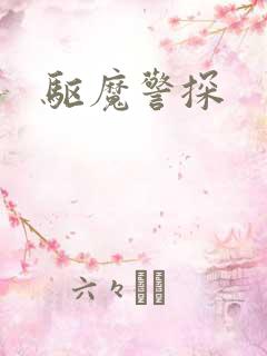 驱魔警探