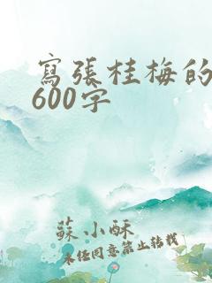 写张桂梅的作文600字