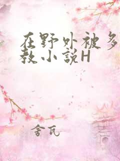 在野外被多人调教小说H
