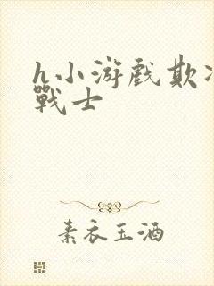 h小游戏欺凌女战士