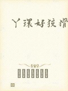 丫环好狡猾