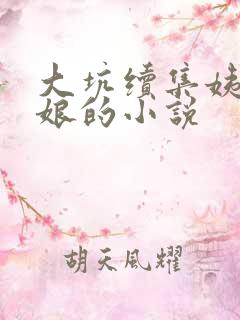 大坑续集姨父日娘的小说