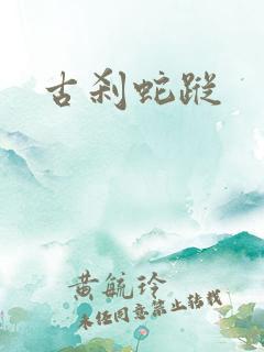 古刹蛇踪