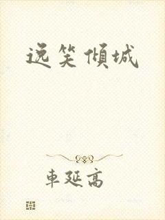 逸笑倾城