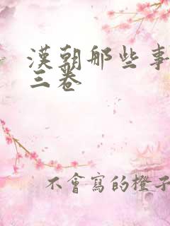 汉朝那些事儿第三卷