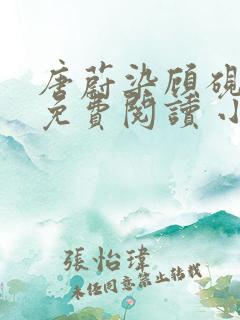 唐蔚染顾砚全文免费阅读 小说