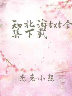 知北游txt全集下载