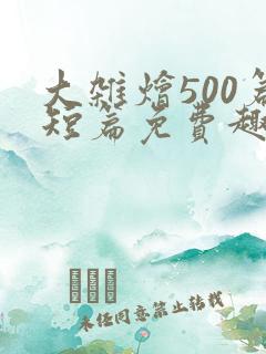 大杂烩500篇短篇免费趣笔阁在