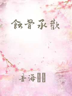 蚀骨承欢