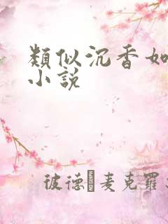 类似沉香如屑的小说