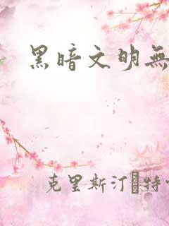 黑暗文明无弹窗