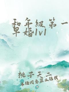 和年级第一英年早婚1v1