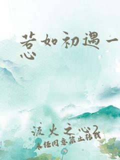 若如初遇一见倾心