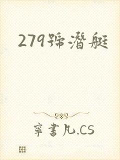 279号潜艇