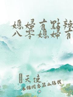 媳妇有点辣重生八零媳妇有点辣
