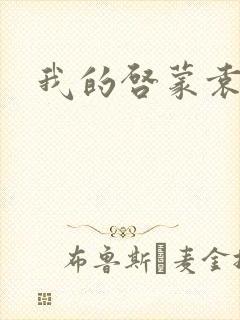 我的启蒙袁老师