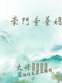 豪门童养媳