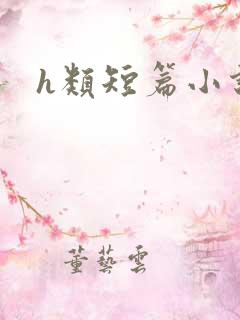 h类短篇小说