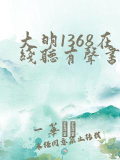 大明1368在线听有声书
