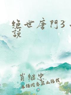 绝世唐门3 小说