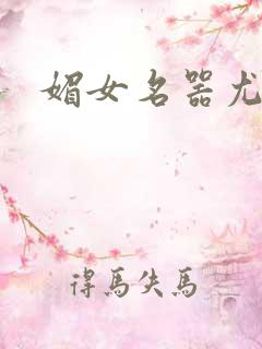 媚女名器尤物h