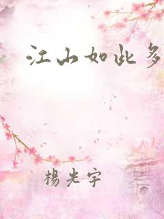 江山如此多枭