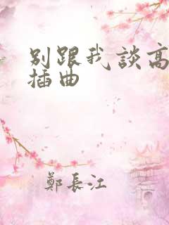 别跟我谈高富帅插曲