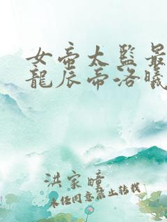 女帝太监最风流龙辰帝洛曦免费完本