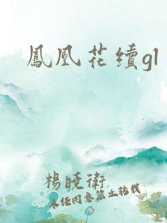 凤凰花续gl