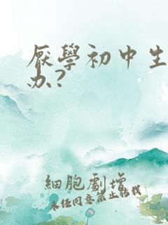 厌学初中生怎么办?