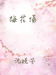 梅花伤
