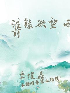 液态欲望 雨山前