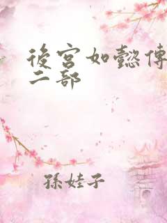 后宫如懿传 第二部