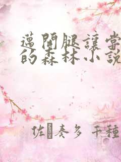 迈开腿让尝尝你的森林小说闫灵