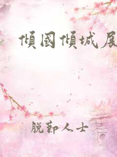倾国倾城展容颜