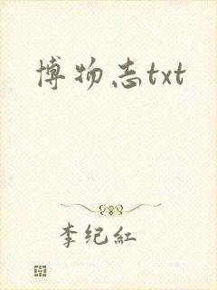 博物志txt