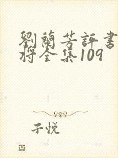 刘兰芳评书杨家将全集109