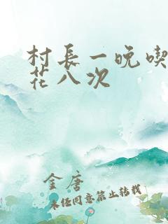村长一晚吃了杏花八次