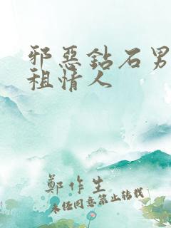 邪恶钻石男的日租情人