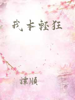 我本轻狂