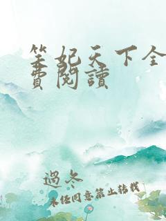 笑妃天下全文免费阅读