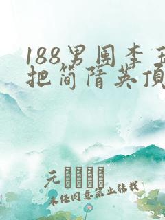 188男团李玉把简隋英顶哭