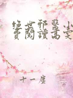 绝世邪医小说免费阅读高雯馨