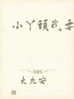 小丫头我要你