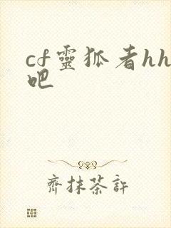 cf灵狐者hh吧