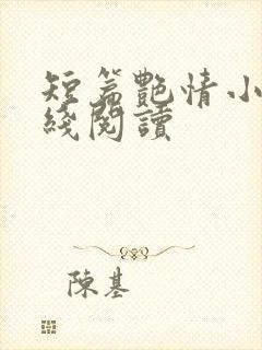 短篇艳情小说在线阅读