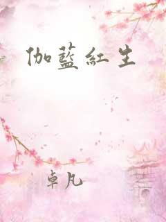 伽蓝红生